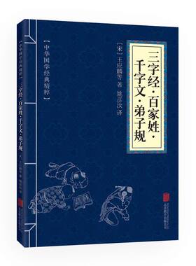 口袋便携版中华国学经典精粹三字经·百家姓·千字文·弟子规文白对照原文注释译文全注全译幼儿青少年中小学课外阅读蒙学经典合集
