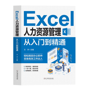 Excel人力资源管理 从入门到精通 Excel软件操作教程招聘绩效考核薪酬管理考勤管理人力资源管理实操书籍湖南科学技术出版社