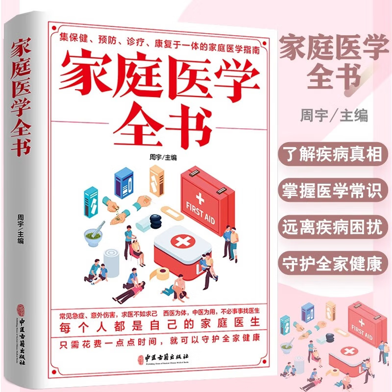 正版家庭医学全书健康书籍家庭医学常识家庭急救手册健康健康知识解读家庭急诊健康百科自救书百科全书 正版家庭医学全书