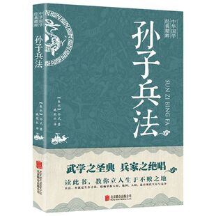 孙子兵法原著正版 政治军事技术理论中学生兵法书籍国学经