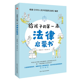 14岁 书目 第一本法律启蒙书 入选全国中小学图书馆推荐 法律常识 给孩子 孩子不可不知 听北大法学硕士讲法制故事