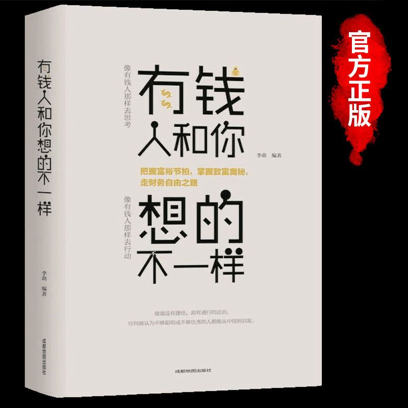 【正版】有钱人和你想的不一样//成功心理学通俗励志读物书籍逆转思维的逻辑你与富人之间差距不只是钱