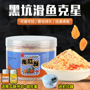 南瓜酥鱼饵秋冬专用鲫鱼虾搓饵料黑坑滑口椰蓉酥虾滑虾肉伴侣鱼饵