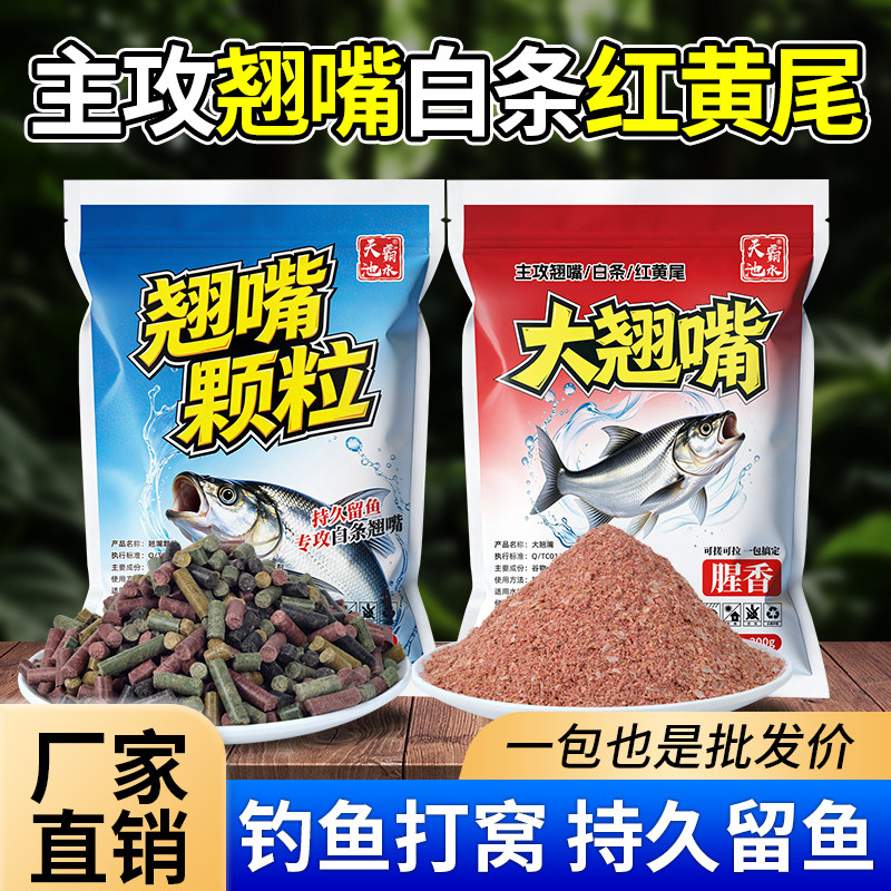 四季垂钓狂拉大翘嘴专用腥香饵料野钓翘嘴白条红黄尾聚鱼打窝颗粒