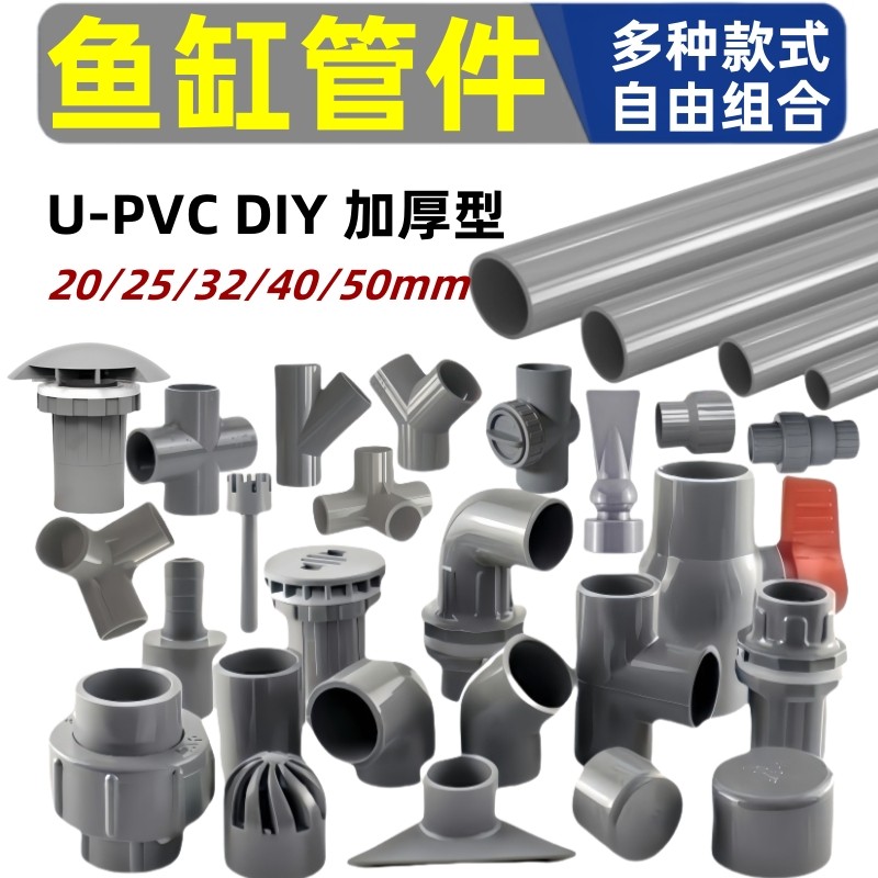 鱼缸管件配件大全上下水接头底滤pvc管件三通弯头变径直角活接diy,宠物/宠物食品及用品,其它水族用具设备,淘宝优惠券,粉丝福利购,淘宝优惠卷