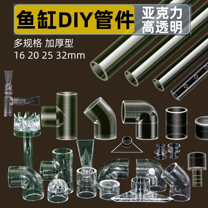 鱼缸透明水管亚克力管件弯头三通接头水族PVC管子DIY配件底滤上滤