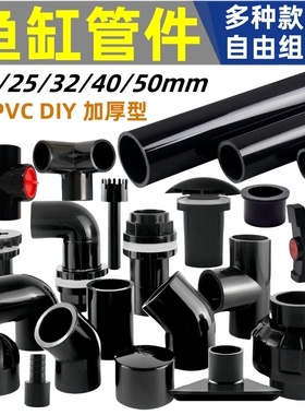 鱼缸上水管配件大全上下水接头底滤管件三通弯头变径直角活接黑色