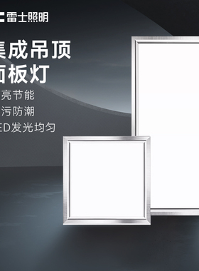 雷士照明led厨卫灯300x600扣板灯集成吊顶平板灯厨房卫生间吸顶灯