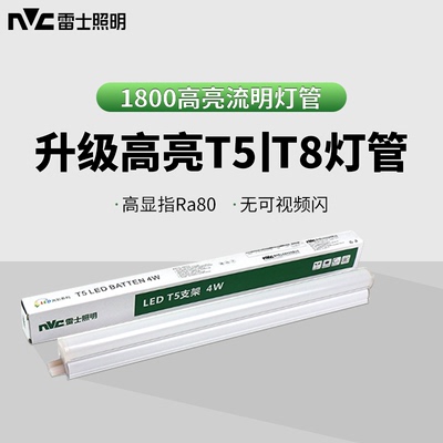 雷士照明节能灯管t5t8长条灯