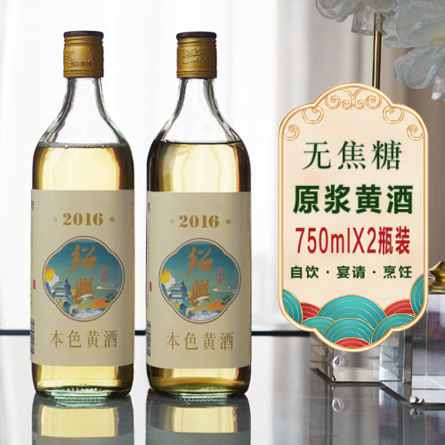 绍兴本色黄酒2016年原浆花雕酒