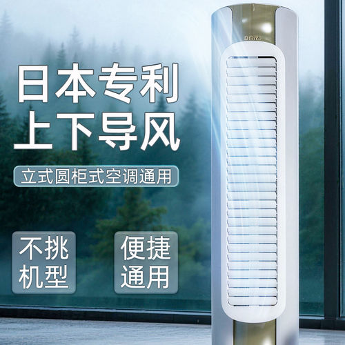 【日本品牌】柜式圆柱空调挡风板