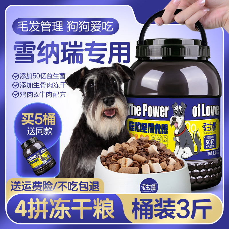 雪纳瑞专用全价冻干狗粮旗舰店幼犬益生菌幼年老年小型犬粮通用型