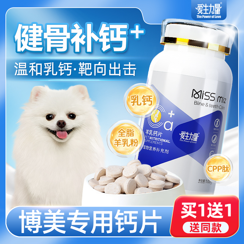 博美狗狗钙片小型犬补钙
