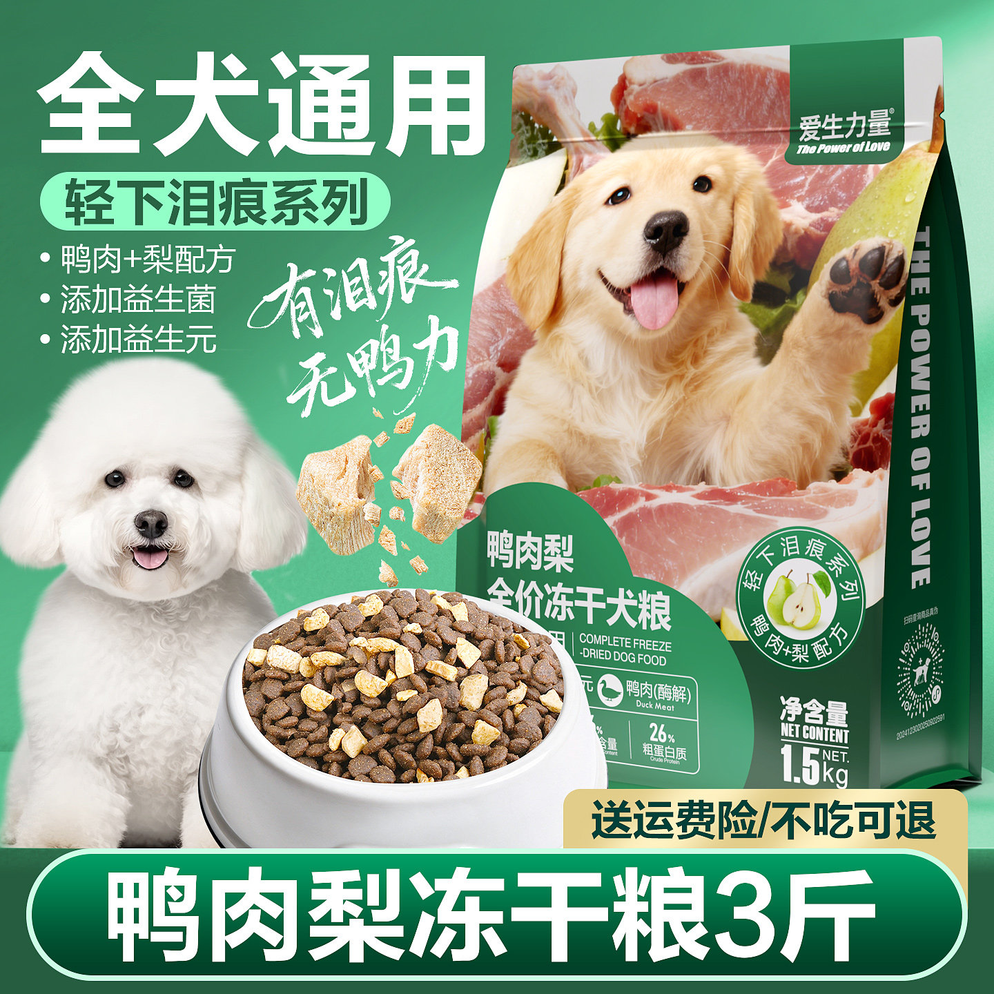 爱生力量鸭肉梨狗粮泪痕白色博美比熊泰迪专用幼犬老年犬小型犬去