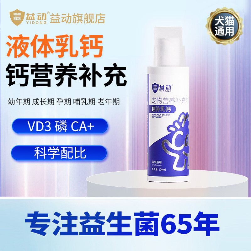 益动宠物猫咪狗狗通用液体乳钙120ml/瓶 怀孕幼老犬折耳钙粉钙片