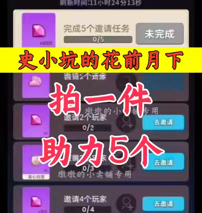史小坑的花前月下邀请好友微信QQ小程序邀请新人新玩家新用户助力