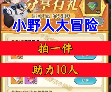 小野人大冒险邀请好友新人玩家用户助力 微信抖音QQ小程序游戏