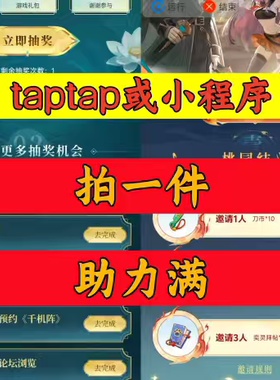 千机阵邀请好友 TAPTAP/小程序邀请新人新玩家新用户助力预约