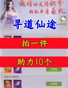 寻道仙途邀请好友新人新用户助力 微信QQ抖音小程序小游戏
