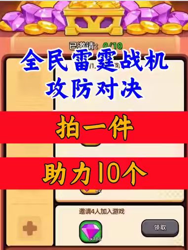 全民雷霆战机/攻防对决邀请好友STEAM