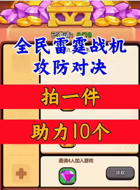全民雷霆战机/攻防对决邀请好友新人新玩家新用户助力微信Q小程序