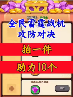 全民雷霆战机/攻防对决邀请好友新人新玩家新用户助力微信Q小程序
