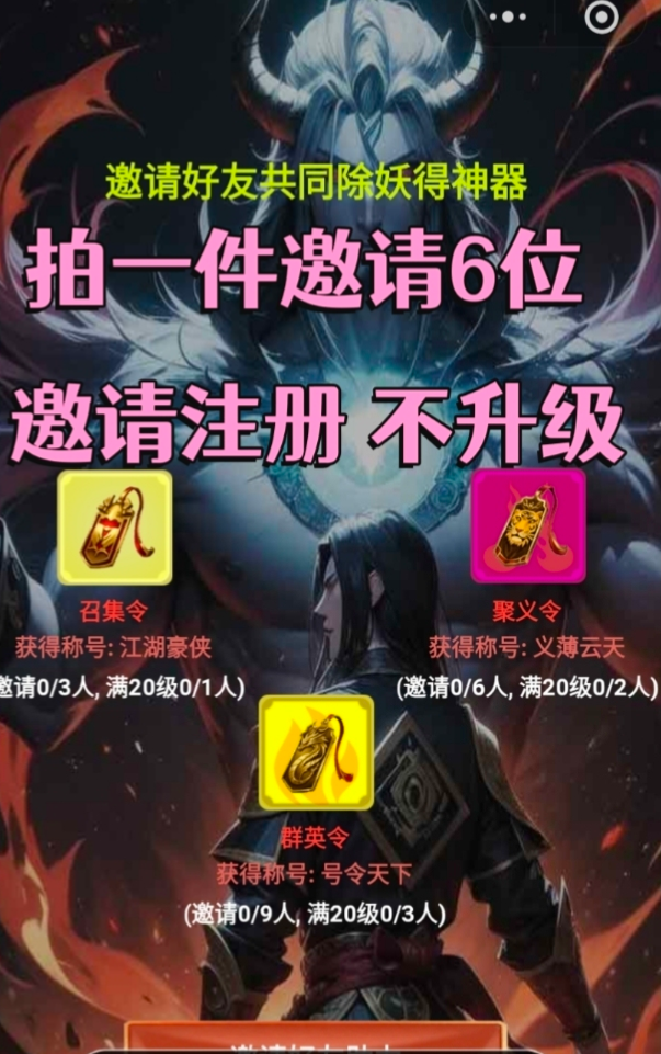魔神江湖邀请好友小程序助力