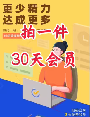 滴答清单邀请好友新人新用户助力30天会员
