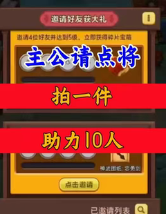 主公请点将邀请好友 微信QQ小程序邀请新人新玩家新用户助力升5级