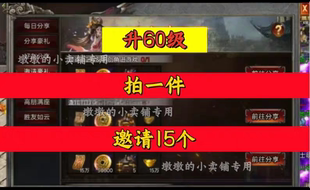 无尽争霸/天地诸神/大战魂邀请好友新人新玩家新用户助力升60级