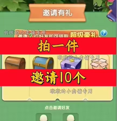 什么我居然有豪宅/爱神花园邀请好友新人新玩家新用户助力小程序