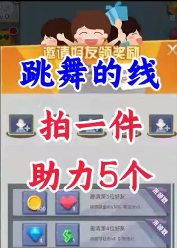 跳舞的线邀请好友新人新用户助力 微信QQ抖音小程序小游戏