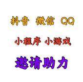 抖区 QQ微信小程序小游戏邀请好友新人新玩家新用户助力