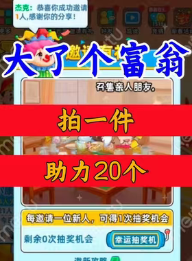 大了个富翁邀请好友小程序