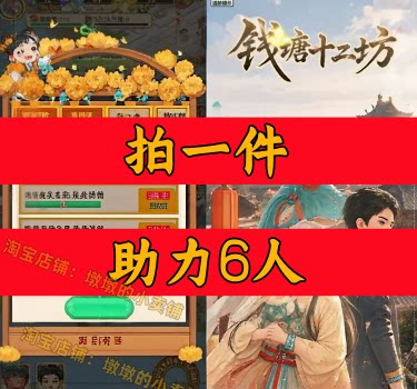 钱塘十二坊邀请好友新人玩家用户助力 微信抖音QQ小程序游戏