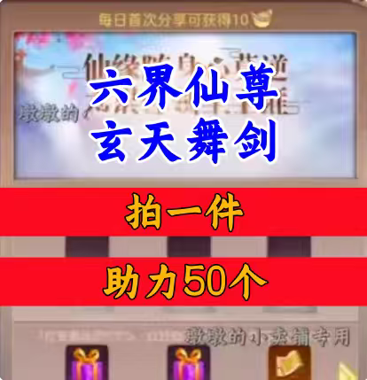 六界仙尊/玄天舞剑邀请好友新人玩家用户助力 微信抖音QQ小程序