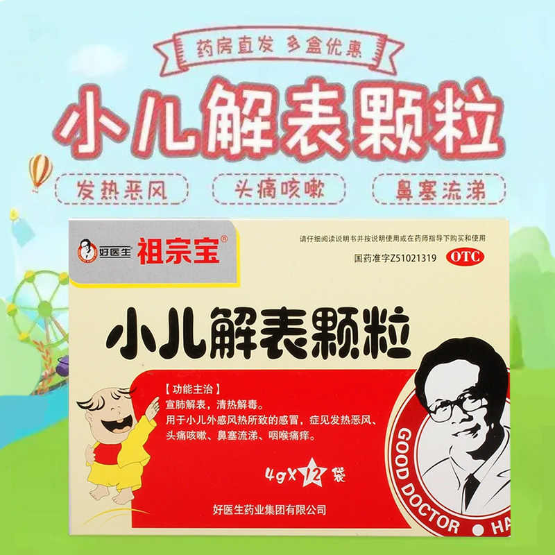 【好医生】小儿解表颗粒4g*12袋/盒