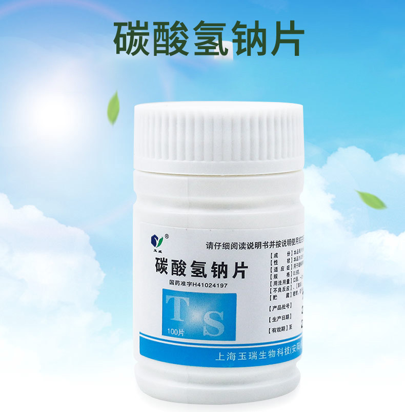 玉威 碳酸氢钠片100片/盒用于缓解胃酸过多引起的胃痛反酸等
