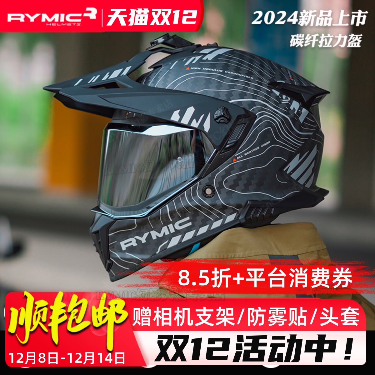 rymic碳纤拉力摩托车全盔四季3C