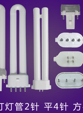台灯灯管2针11瓦u型平4针11w9w方4针13w18w27w护眼两针5瓦7W
