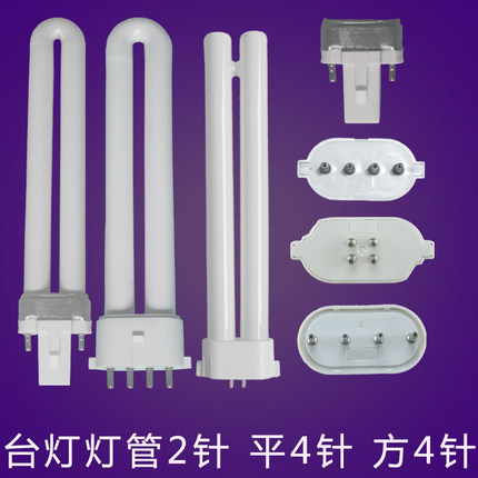 台灯灯管2针11瓦u型平4针11w9w方4针13w18w27w护眼两针5瓦7W
