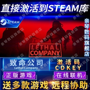 致命公司激活码 Steam正版 CDKEY在线联机国区全球区Lethal Company电脑PC中文游戏