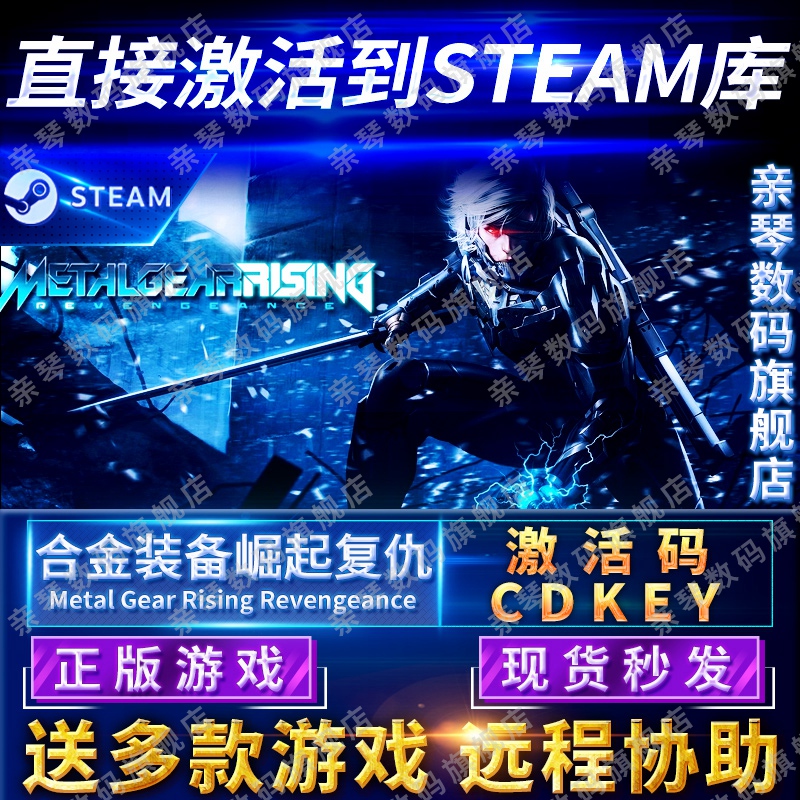 Steam正版合金装备崛起复仇激活码CDKEY国区全球区Metal Gear Rising: Revengeance电脑PC中文游戏-封面