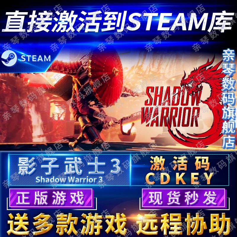 Steam正版影子武士3激活码CDKEY国区全球区Shadow Warrior 3电脑PC中文游戏