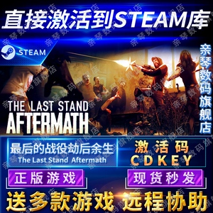 Steam正版最后的战役劫后余生激活码CDKEY最后一战末日国区全球区The Last Stand: Aftermath电脑PC中文游戏