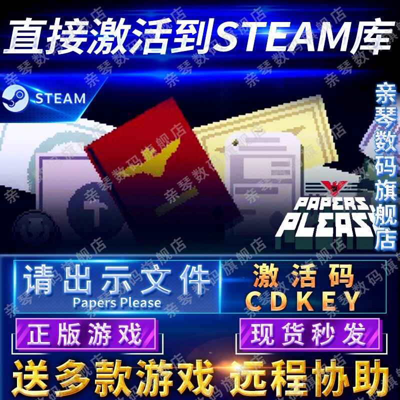 Steam正版请出示证件激活码CDKEY国区全球区Papers please电脑PC中文游戏使用感如何?
