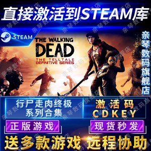 Steam正版行尸走肉终极系列合集激活码CDKEY国区全球区The Walking Dead电脑PC中文游戏