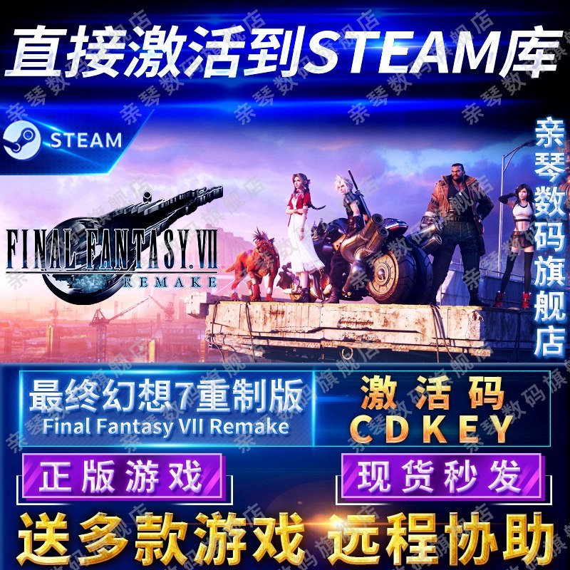 Steam正版最终幻想七7重制版激活码CDKEY国区全球区Final Fantasy VII Remake电脑PC中文游戏FF7RE重置版_虎窝淘