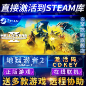 2游戏 CDKEY在线联机国区Steam潜者2HELLDIVERS Steam正版 绝地潜兵2地狱潜兵2激活码