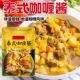 泰式 黄咖喱酱粉家用调料包无油0脂正宗牛肉咖喱拌饭炒饭鸡肉酱料